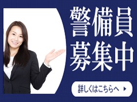 警備員募集　随時受付中